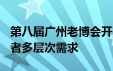 第八届广州老博会开幕 逾3000种产品满足长者多层次需求