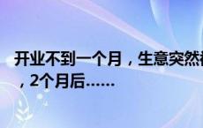 开业不到一个月，生意突然被叫停，20名地摊主向法院求助，2个月后……