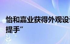 怡和嘉业获得外观设计专利授权：“制氧机的提手”