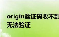 origin验证码收不到是怎么回事 origin邮箱无法验证 