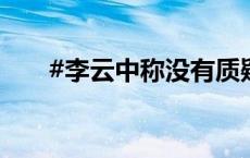 #李云中称没有质疑黑神话悟空抄袭#