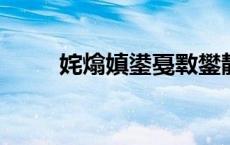 姹熻嫃鍙戞斁鐢靛奖娑堣垂鍒镐簡