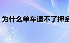 为什么单车退不了押金 赳赳单车押金退不了 