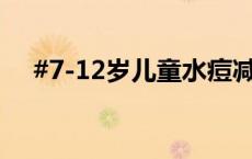 #7-12岁儿童水痘减毒活疫苗免费接种#