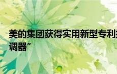 美的集团获得实用新型专利授权：“集成电机、压缩机和空调器”