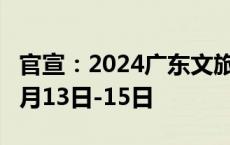 官宣：2024广东文旅推介大会系列活动将于9月13日-15日