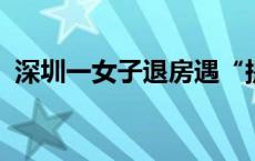 深圳一女子退房遇“提灯定损”，最新进展