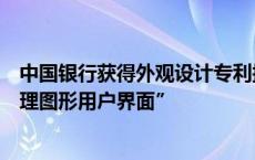 中国银行获得外观设计专利授权：“用于电子设备的资金管理图形用户界面”