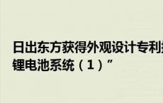 日出东方获得外观设计专利授权：“堆叠式高低压户用储能锂电池系统（1）”