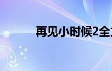 再见小时候2全文 再见小时候2 