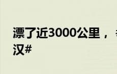 漂了近3000公里， #迎接漂流长江小伙回武汉#