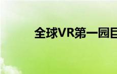 全球VR第一园巨型飞碟最新航拍