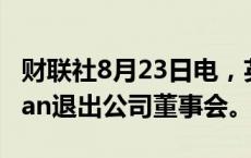 财联社8月23日电，英特尔称，确认Lip Bu Tan退出公司董事会。