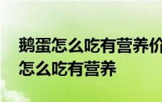 鹅蛋怎么吃有营养价值高那些人不能吃 鹅蛋怎么吃有营养 