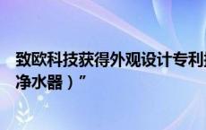 致欧科技获得外观设计专利授权：“城市阳台伞架（带智能净水器）”