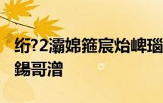 绗?2灞婂箍宸炲崥瑙堜細寮€骞?浣庣┖缁忔祹鍚哥潧