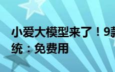 小爱大模型来了！9款无屏小爱音箱推送新系统：免费用