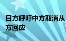 日方呼吁中方取消从日本进口水产品禁令，中方回应