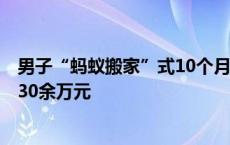 男子“蚂蚁搬家”式10个月偷走金丝700克，制成金块卖了30余万元