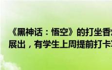 《黑神话：悟空》的打坐香炉现身上海：文物原型正在闵博展出，有学生上周提前打卡写生