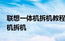 联想一体机拆机教程图解A10-520 联想一体机拆机 