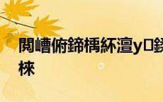 閲嶆俯鍗楀紑澶у鍒涙牎鏍￠暱鐖卞浗涓夐棶