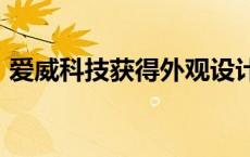 爱威科技获得外观设计专利授权：“玻片盒”