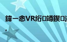 鍏ㄧ悆VR绗竴鍥法鍨嬮纰熸渶鏂拌埅鎷?,