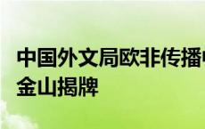 中国外文局欧非传播中心传播实践基地在上海金山揭牌