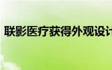 联影医疗获得外观设计专利授权：“穿刺块”