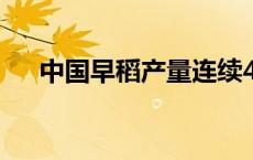 中国早稻产量连续4年在2800万吨以上