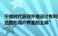 宁德时代获得外观设计专利授权：“用于电子设备的业务总览图形用户界面的主体”