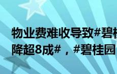 物业费难收导致#碧桂园服务上半年现金流下降超8成#，#碧桂园