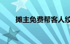 摊主免费帮客人绞肉致残能索赔吗？