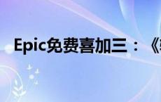 Epic免费喜加三：《辐射经典三部曲合集》