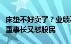 床垫不好卖了？业绩不振、股价下跌，梦百合董事长又怼股民