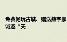 免费畅玩古城、赠送数字豪华版游戏……悟空“老家”淮安诚邀“天