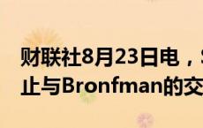 财联社8月23日电，Skydance要求派拉蒙停止与Bronfman的交易。