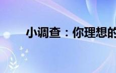 小调查：你理想的结婚年龄是几岁？