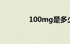 100mg是多少克? 100mg 