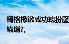 鎶楁椽鏉戜功璁扮壓鐗插墠鎶婂瀛愮粦寰楀緢绱?,