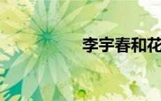 李宇春和花花做同事了