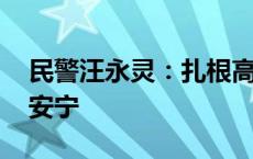 民警汪永灵：扎根高山警务室 守护辖区长久安宁