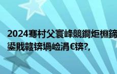 2024骞村父寰峰競鐧炬棩鍗冧竾鎷涜仒涓撻」琛屽姩淇℃伅鍙戝竷锛堝崄涓€锛?,