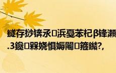 鐩存挱锛氶浜戞苯杞β锋瀬婀挎寫鎴樹辅鐪?涓婃苯澶т紬ID.3鑱槑娆惧媷闂箍鐑?,