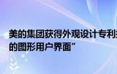 美的集团获得外观设计专利授权：“电子设备的多维度调节的图形用户界面”