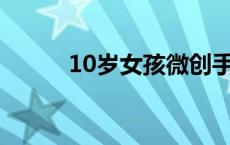 10岁女孩微创手术死亡家属发声