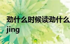 劲什么时候读劲什么时候读劲? 劲什么时候读jing 