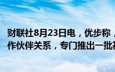 财联社8月23日电，优步称，公司和Cruise计划明年启动合作伙伴关系，专门推出一批基于雪佛兰Bolt的自动驾驶汽车。