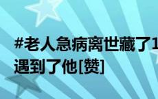 #老人急病离世藏了15万的床垫被扔了# 幸好遇到了他[赞]